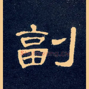 副