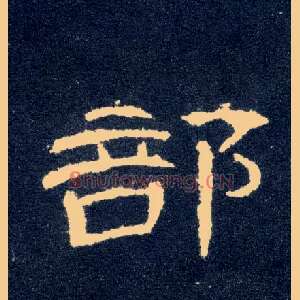 部