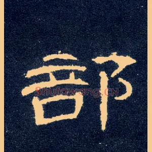 部