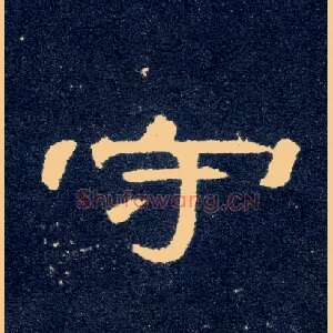 守