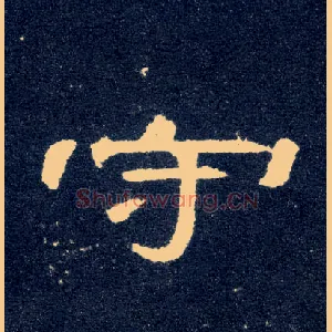 守