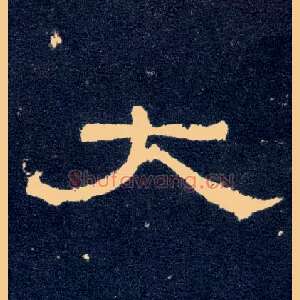 大