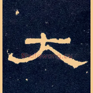 大
