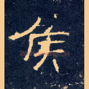 侯