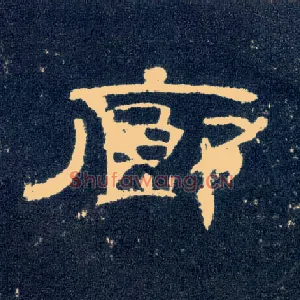 廊