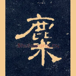 麋
