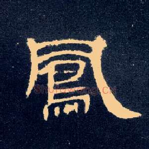 凤