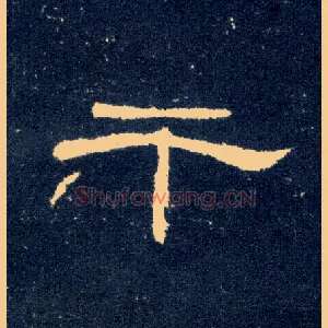 干