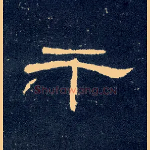 干