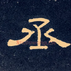 丞