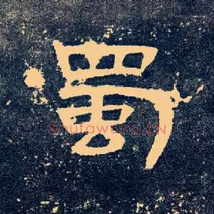 蜀