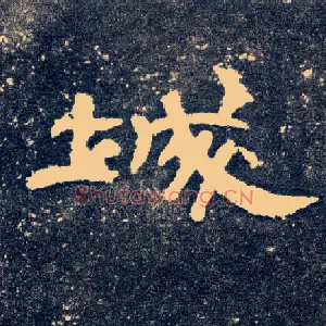 城