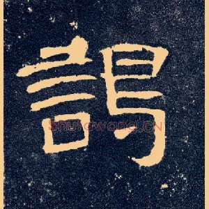 谒
