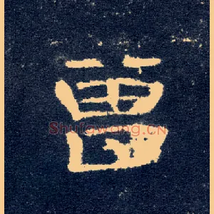 曾