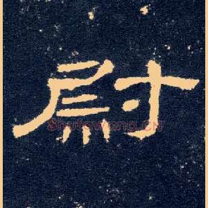 尉