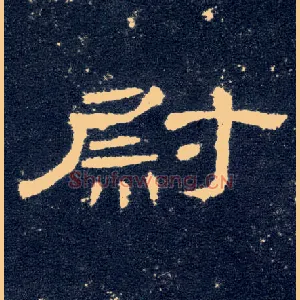 尉