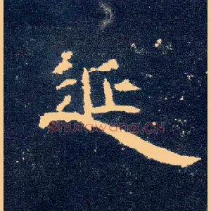 延