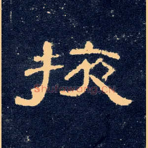 掖