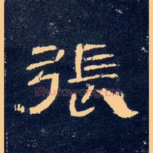 张