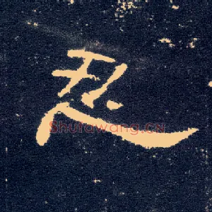 忍