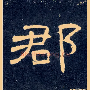 郡