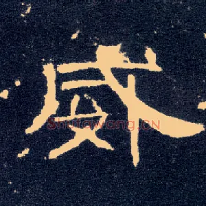 威