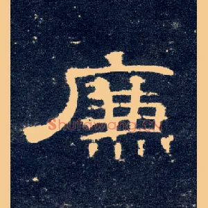 廉