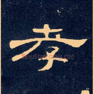孝
