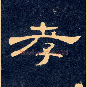 孝