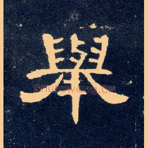 举