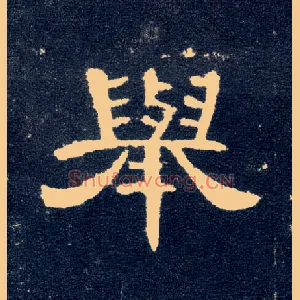 举