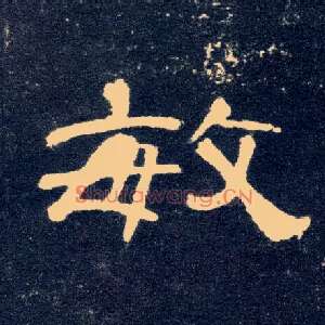 敏