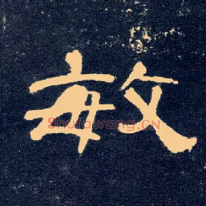 敏