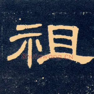 祖