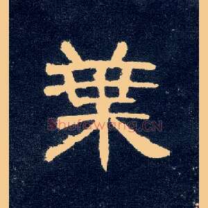 叶