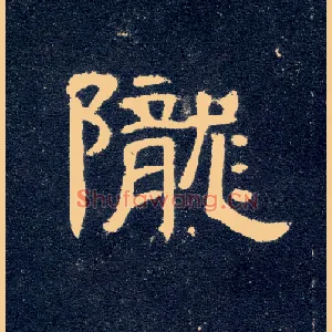 陇