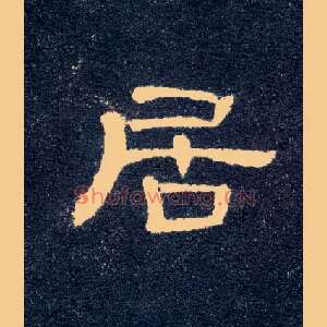 居
