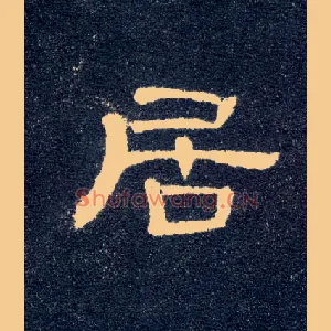 居