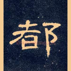 都