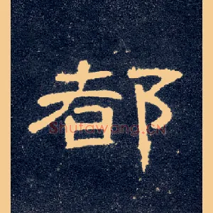 都