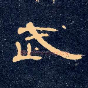 武