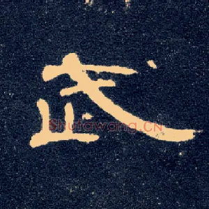 武