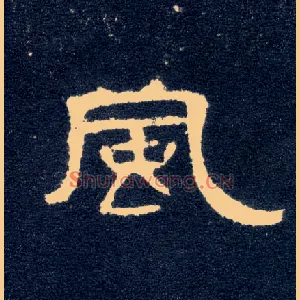 風