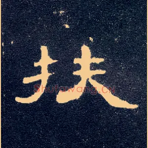 扶