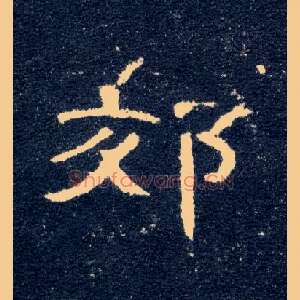 郊