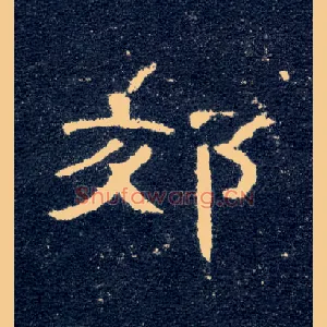 郊