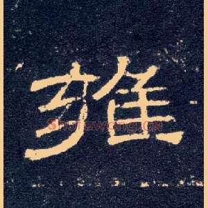 雍
