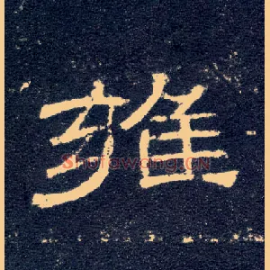 雍
