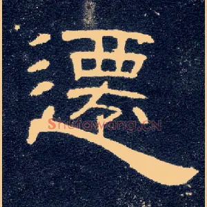 迁