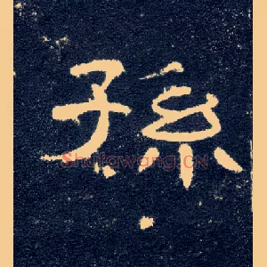孙